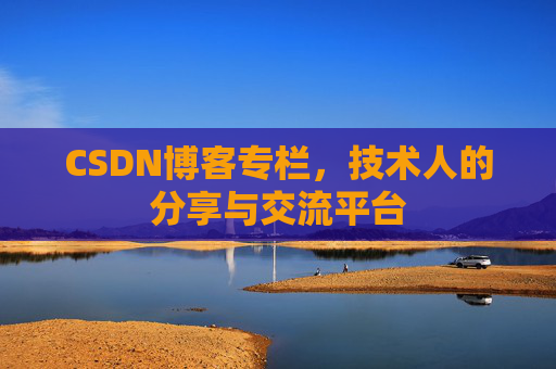 CSDN博客专栏，技术人的分享与交流平台